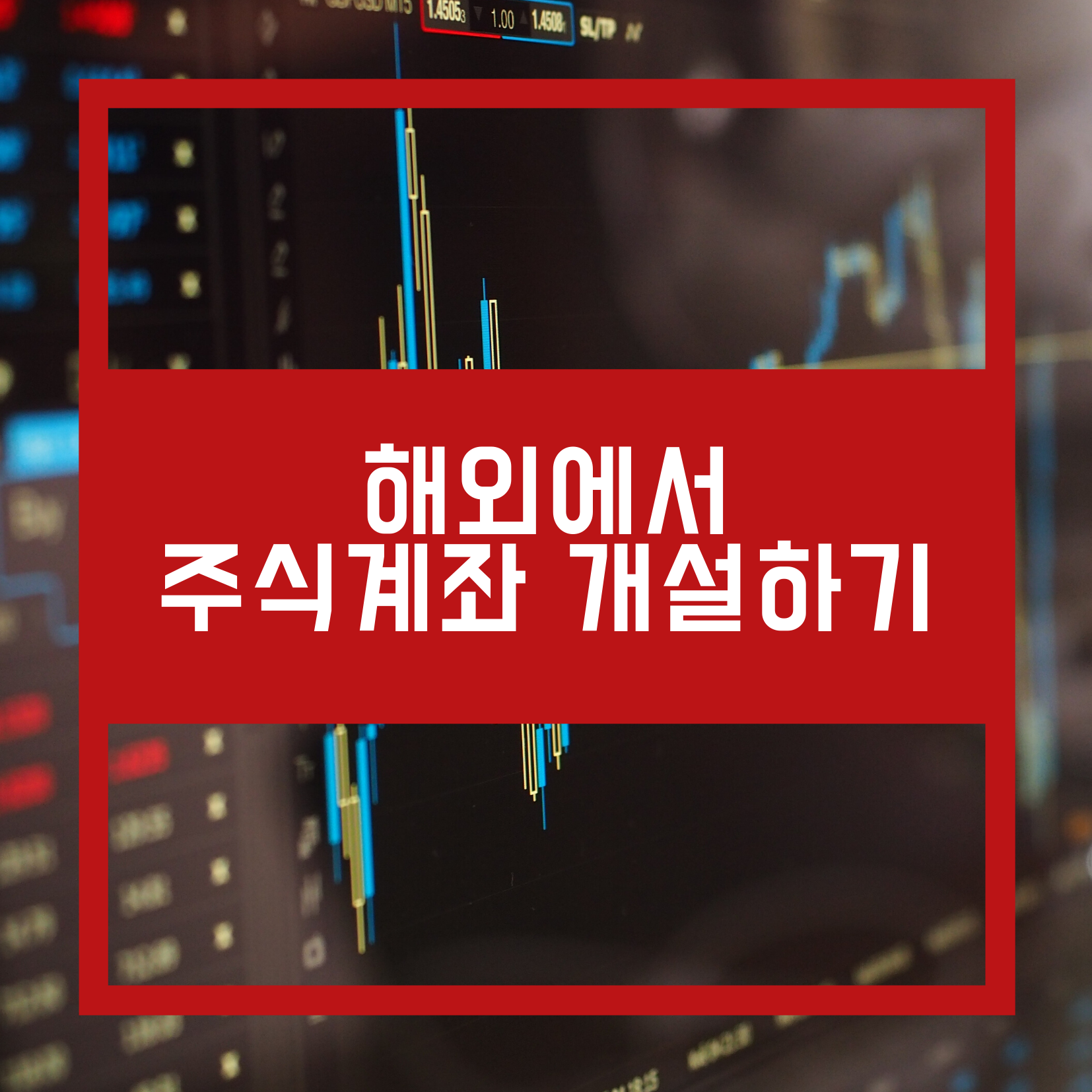  해외에서 주식계좌 개설하기 / 키움증권 비대면 증권