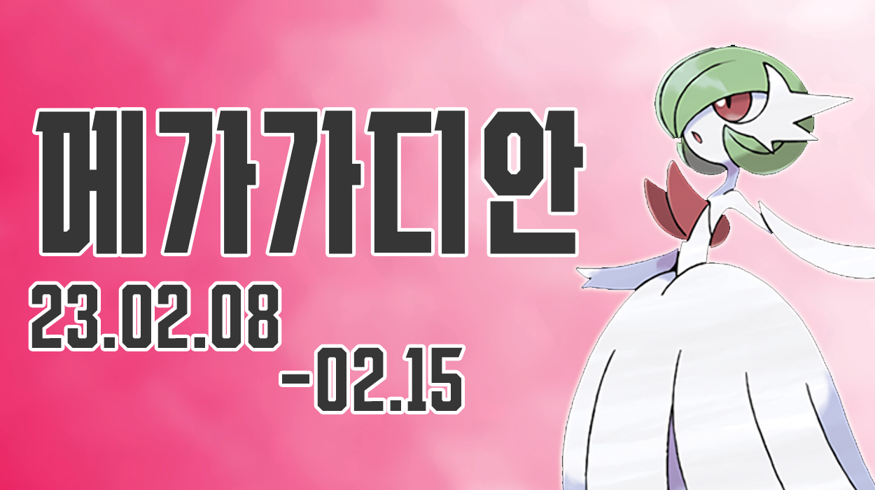  [2023.02.08 - 02.15] 메가가디안