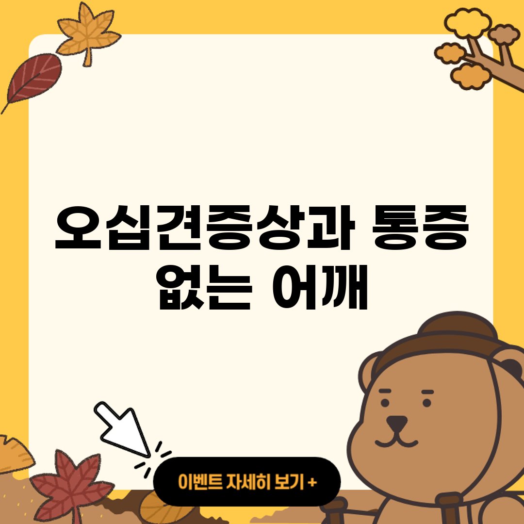 오십견증상과 통증 어깨 증상완화법