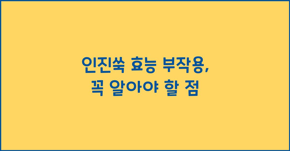 인진쑥 효능 부작용