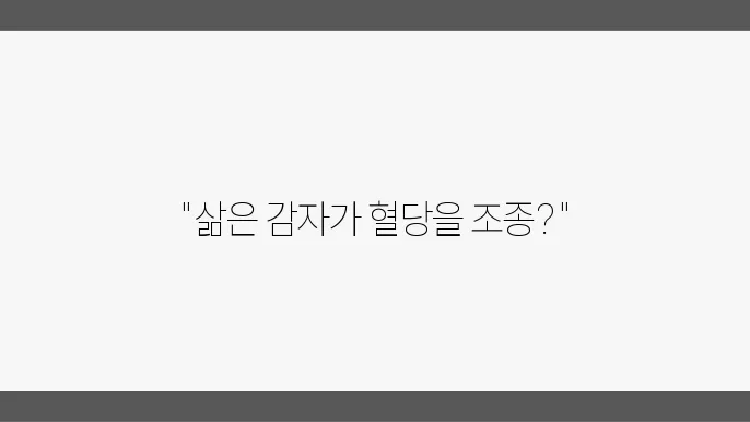 식단에서 활용할 수 있는 삶은 감자