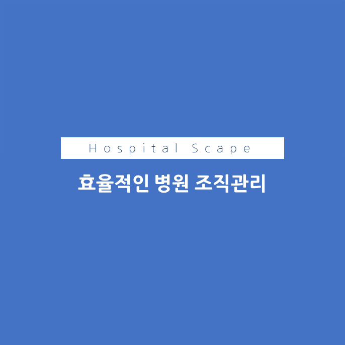 병원조직-병원관리-병원경영-갈등관리