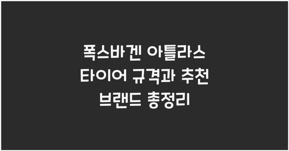 폭스바겐 아틀라스 타이어 규격과 추천 브랜드