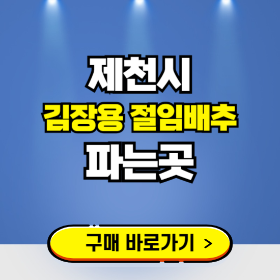 제천시 절임배추 사전예약 구입하는곳 ❘ 김장배추 파는곳 가격보기