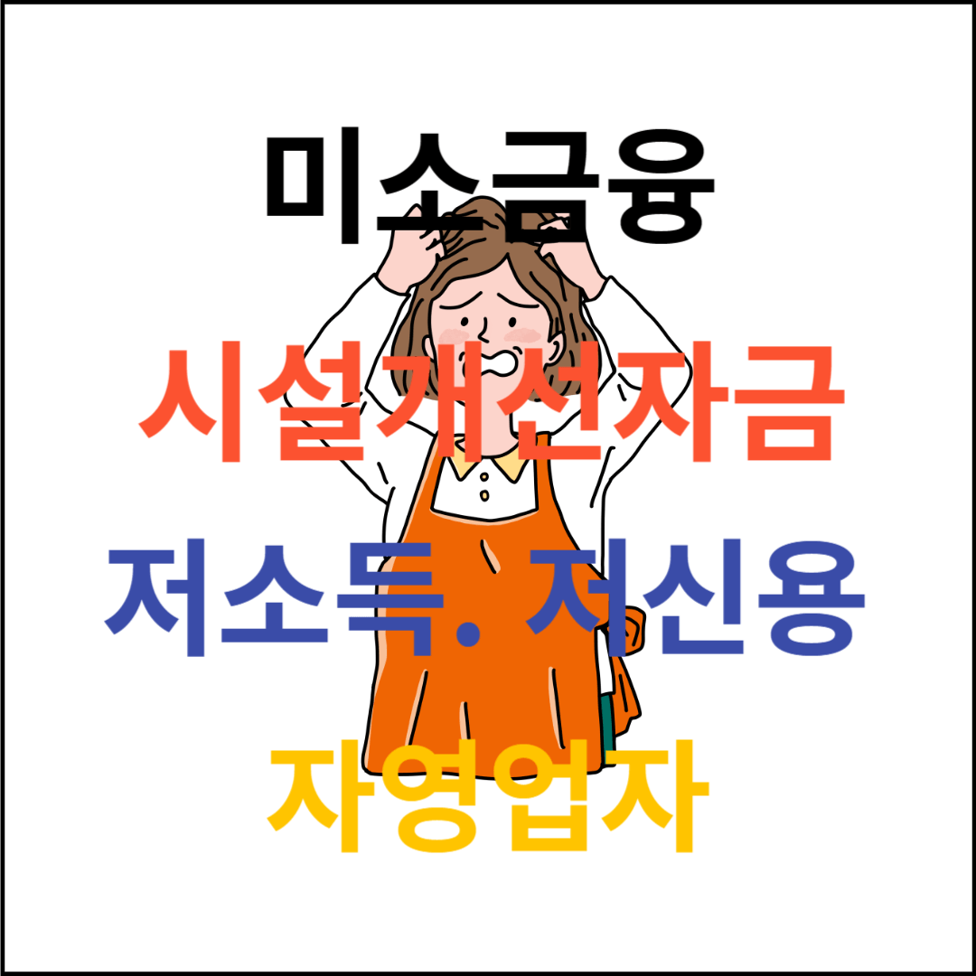 미소금융 시설개선자금