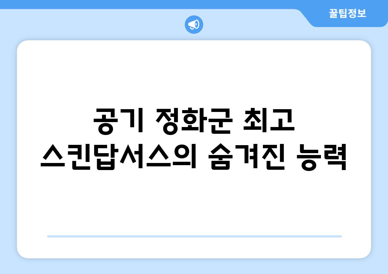 공기 정화군 최고| 스킨답서스의 숨겨진 능력