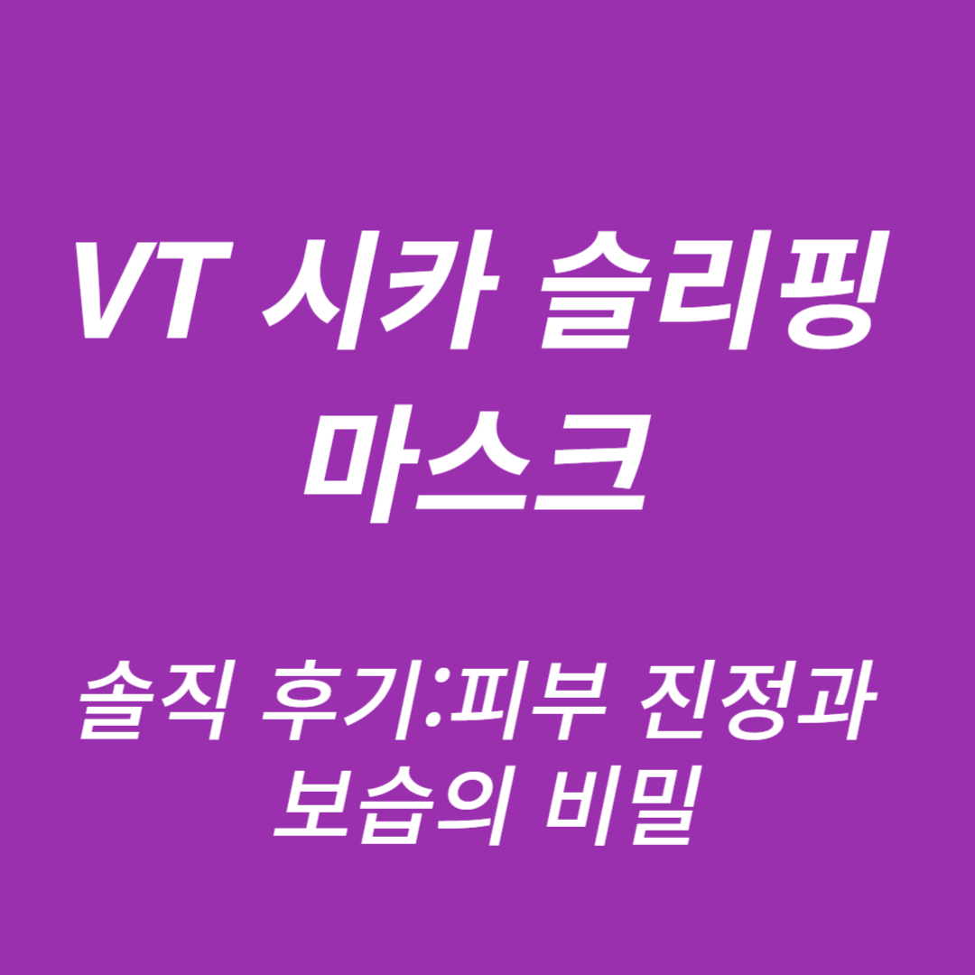 VT 시카 슬리핑 마스크