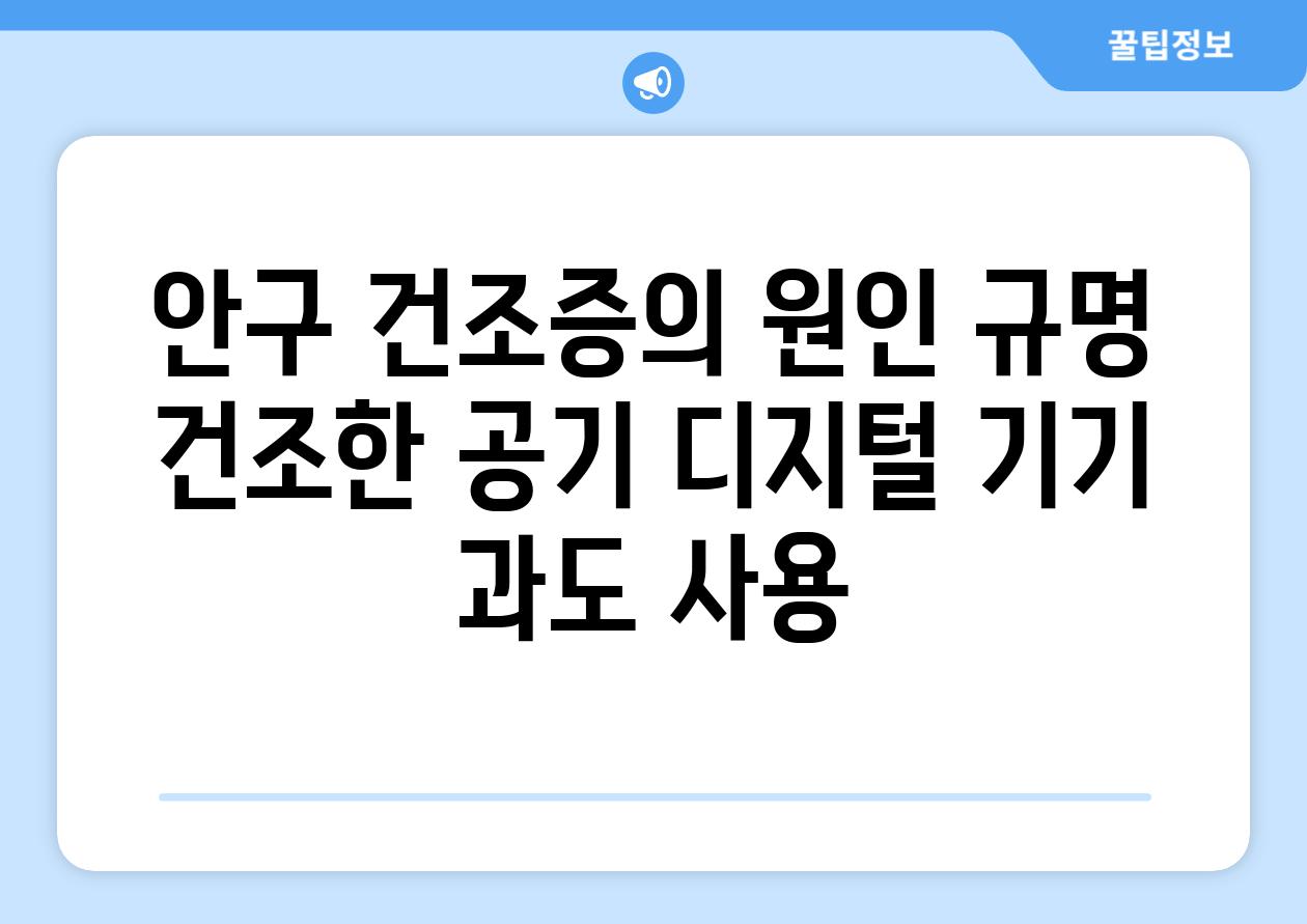 안구 건조증의 원인 규명 건조한 공기 디지털 기기 과도 사용