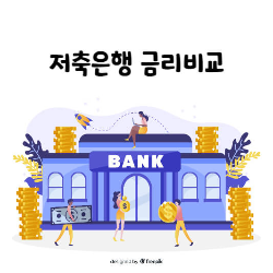 저축은행-금리비교