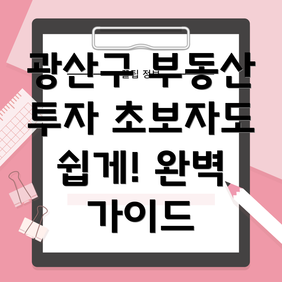 광주 광산구 삼도동 부동산 투자