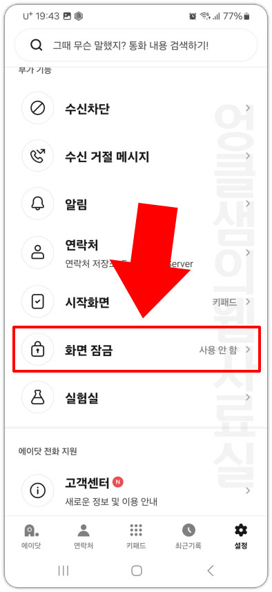 에이닷 전화 화면 잠금
