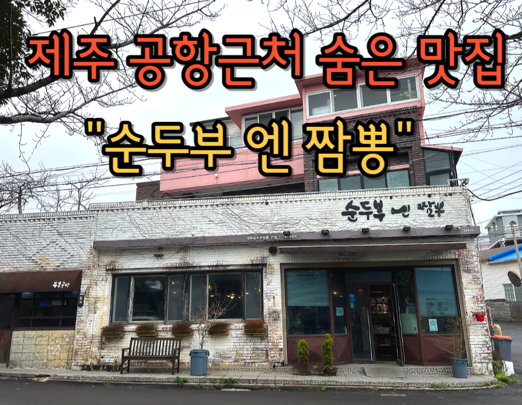  제주 순두부엔짬뽕, 제주도착 공항근처 맛집, 제주항 근처 맛집, 제주아르떼 뮤지엄 맛집, 제주시해장맛집