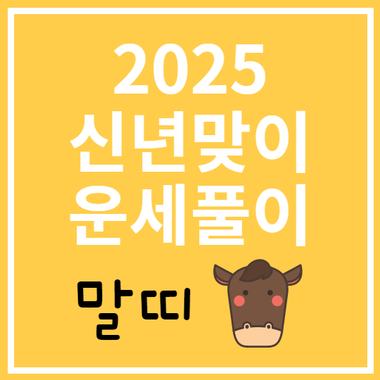 2025 말띠 운세풀이