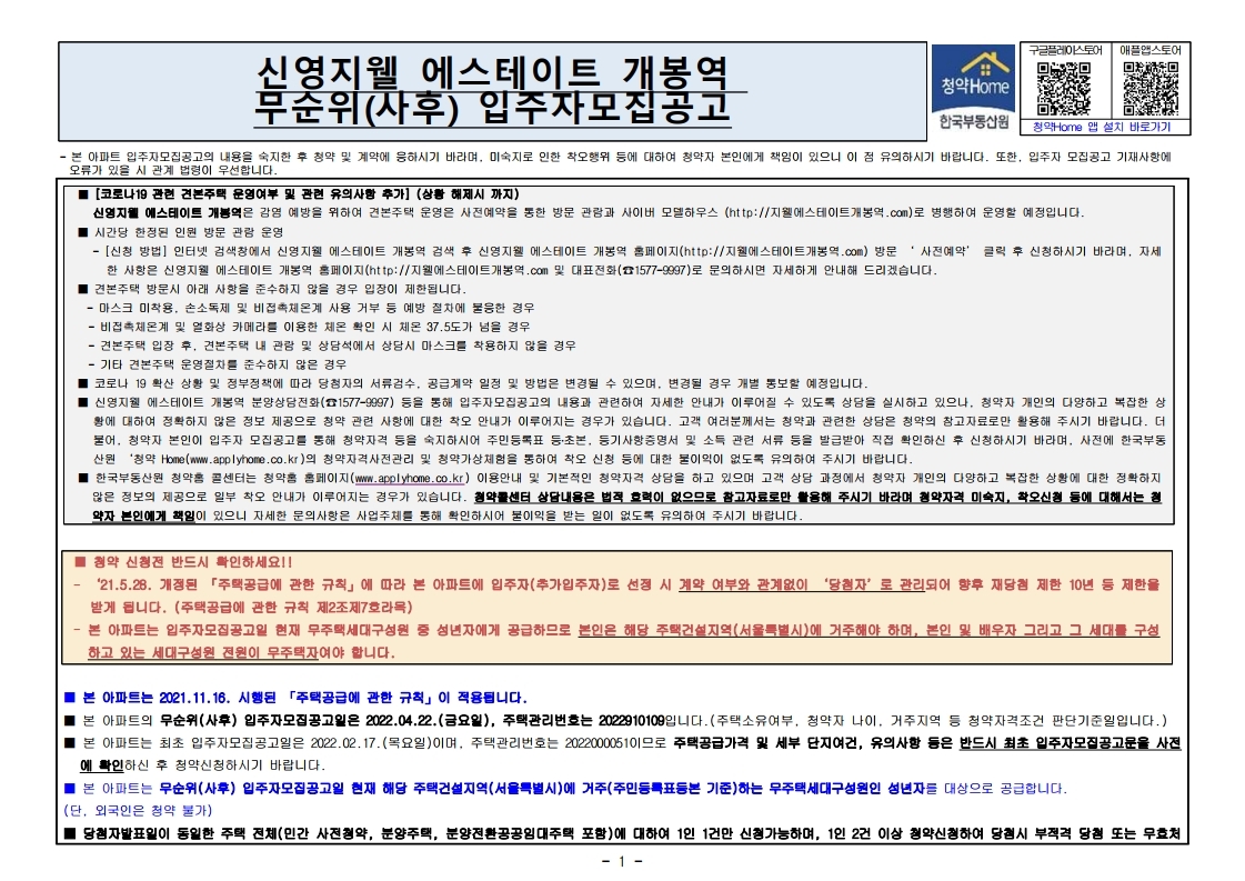  신영지웰 에스테이트 개봉역 무순위 줍줍 모집공고문