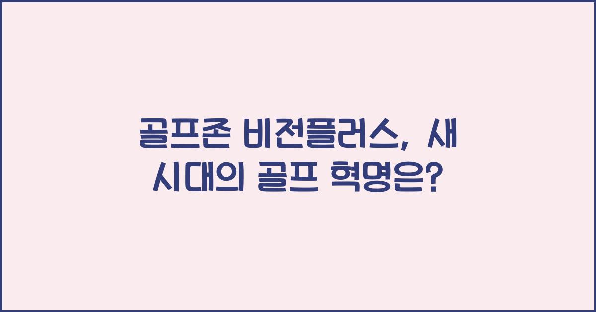 골프존 비전플러스