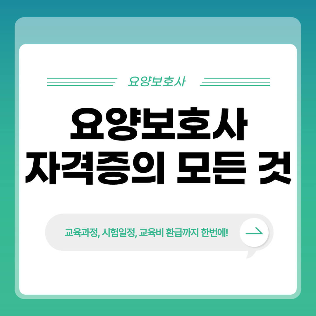 요양보호사 시험 월급 국비지원 학원 하는일 실습 구인구직 교육기관 안내