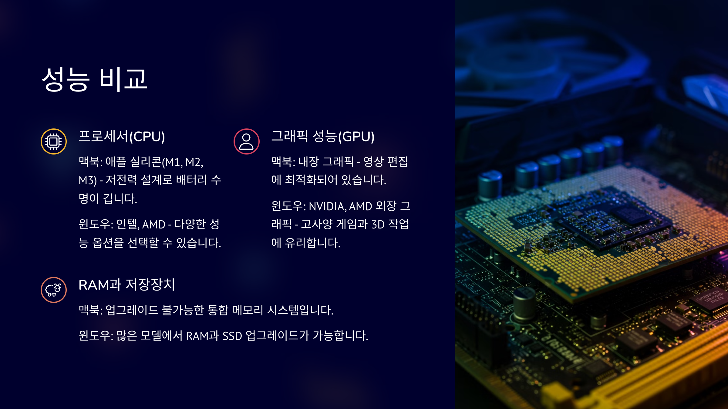 성능 비교: 맥북과 윈도우 노트북의 차이