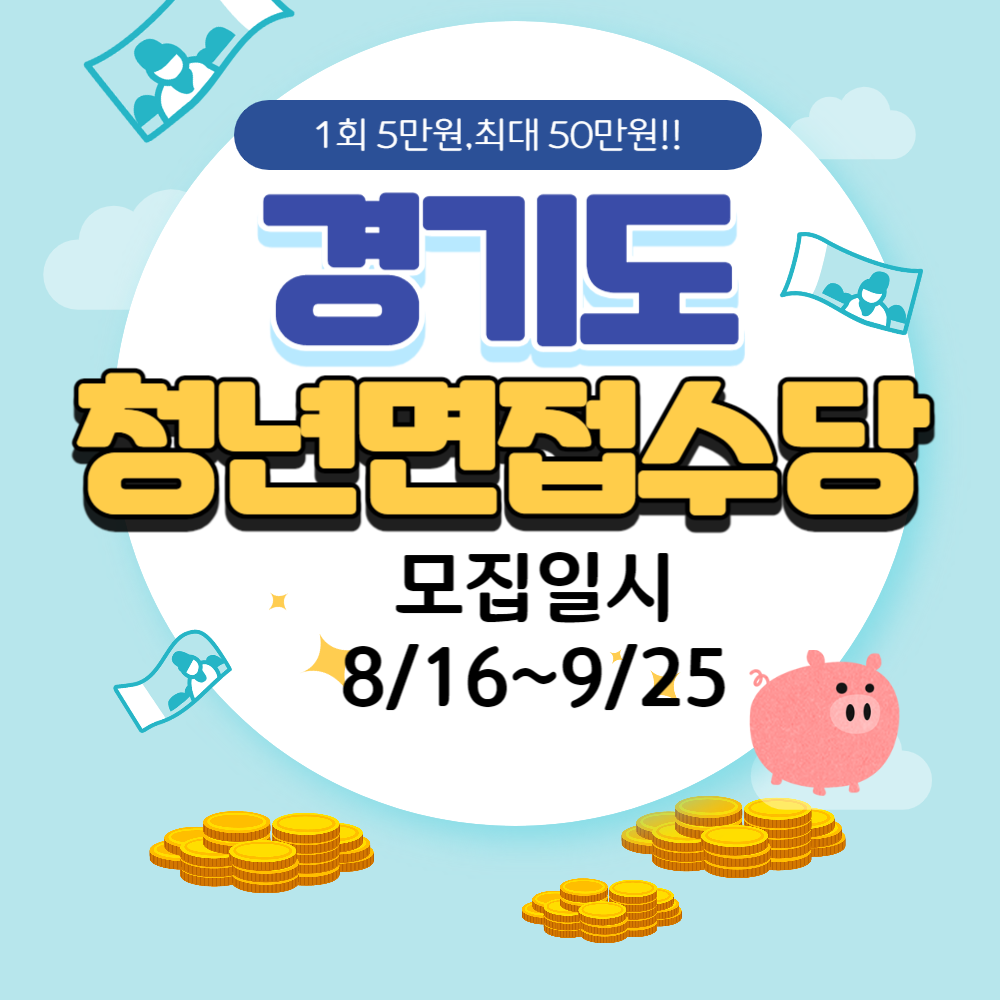  2023년 경기도 청년 면접 수당 2차 모집 안내 및 신청방법,최대50만원까지 가능