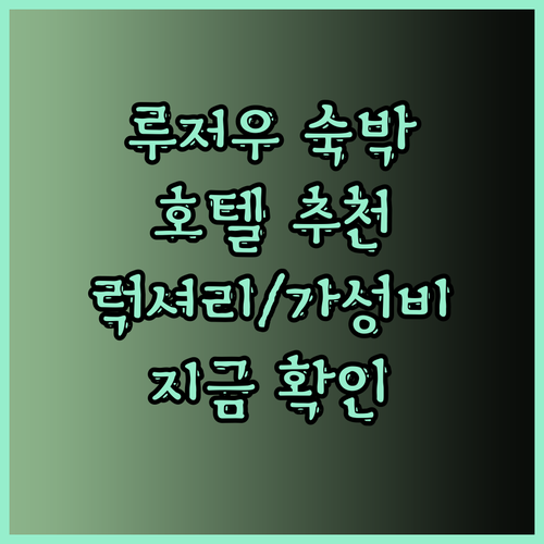 루저우 숙박 고민 끝! 럭셔리부터 가