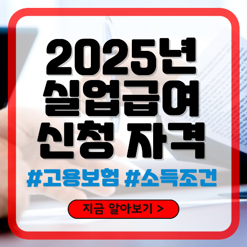 2025년 실업급여 신청 자격 조건