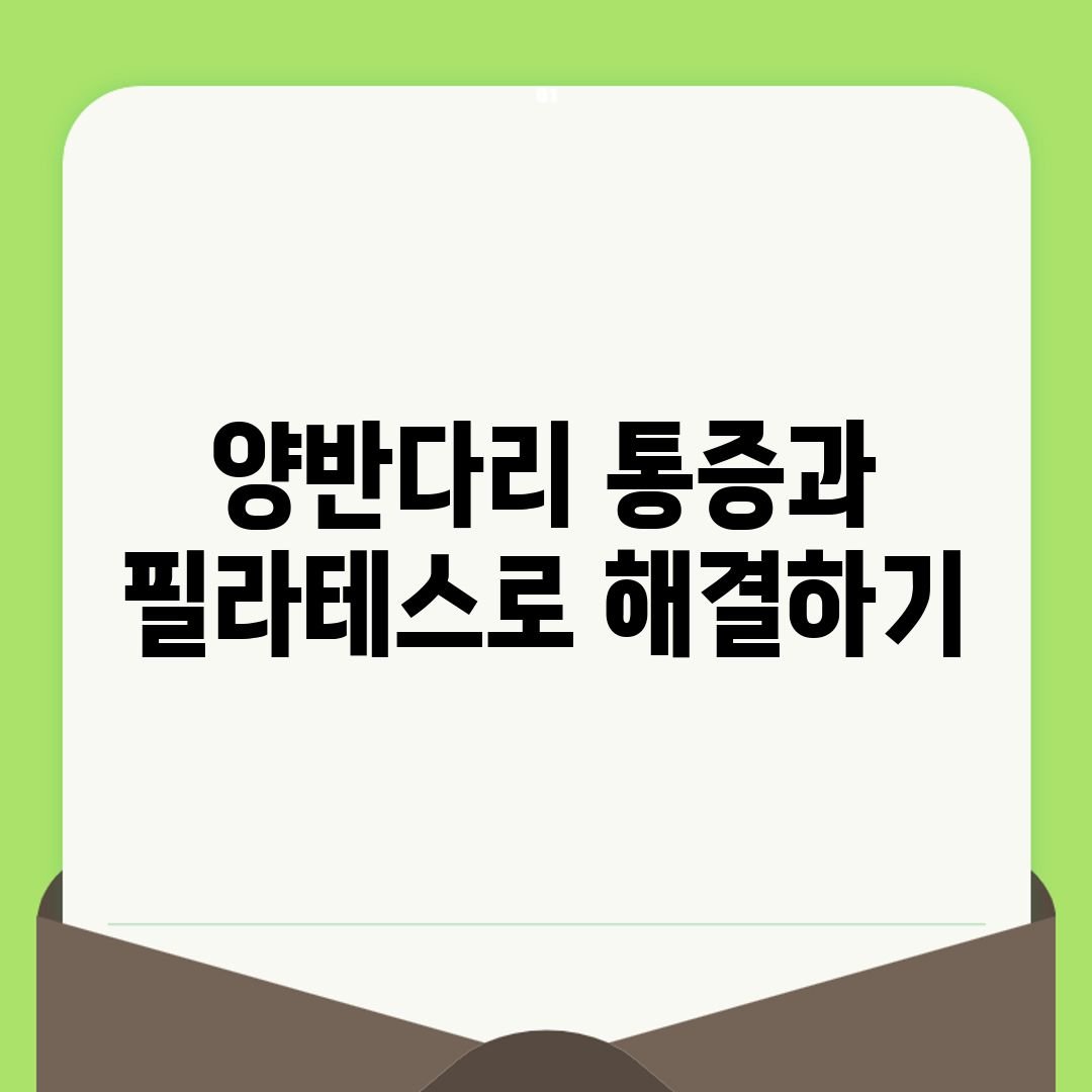 양반다리 통증과 필라테스로 해결하기