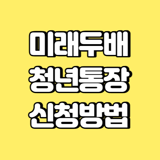 미래두배 청년통장 신청방법 썸네일