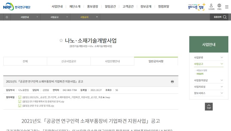  2021년 공공연 연구인력 소재부품장비 기업파견 지원사업 모집 재공고_과학기술정보통신부