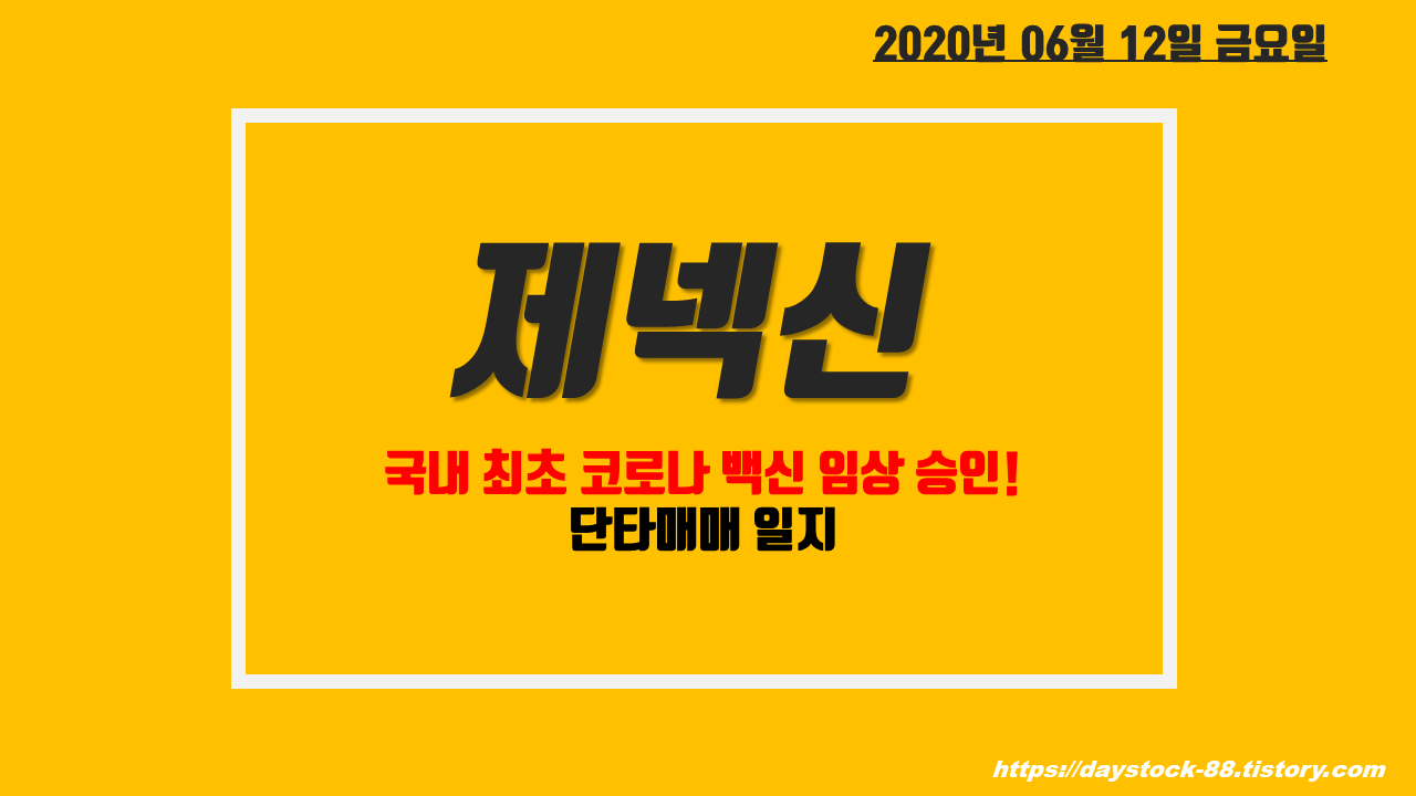  제넥신 주식 주가전망 - 국내 최초 코로나 백신 임상 승인! 단타매매 일지