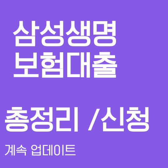 삼성생명 보험대출