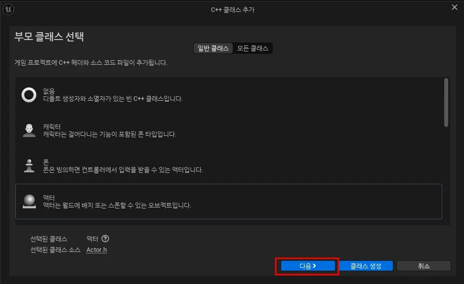 새 액터 클래스 생성하기
