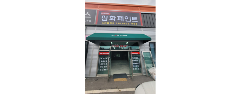 아산시 페인트
