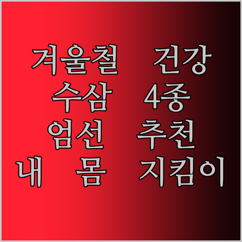 올겨울 건강은 내가 책임진다! 엄선된