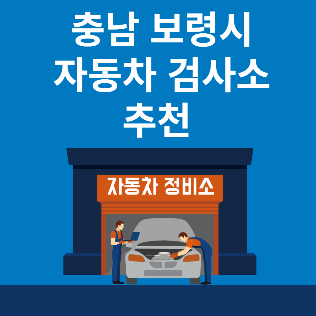 충남 보령시 자동차 검사소 추천 4곳ㅣ검사기간 조회 방법ㅣ예약방법ㅣ검사 비용&#44; 종류 블로그 썸내일 사진