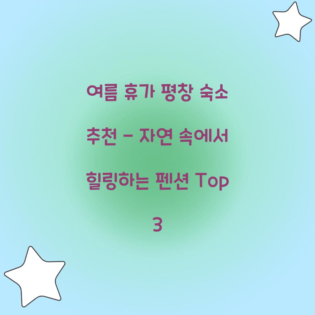 여름 휴가 평창 숙소 추천