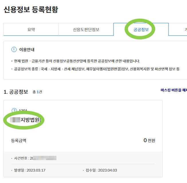 한국신용정보원 신용정보등록-면책결정