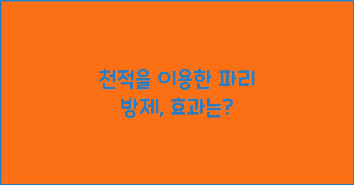 천적을 이용한 파리 방제