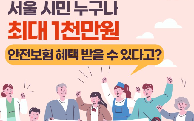  (서울) 시민 안전보험을 아시나요?