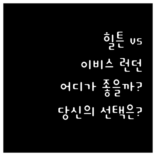 힐튼 vs 이비스 스타일스 런던 켄싱