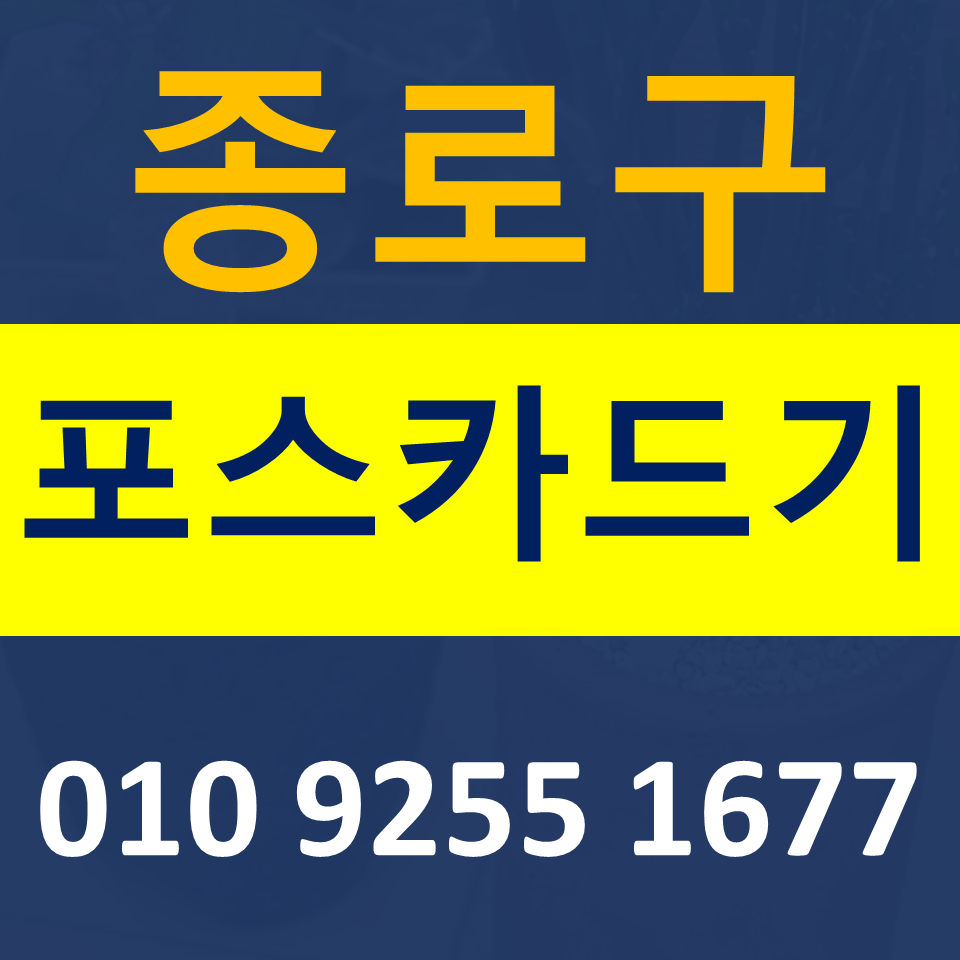  종로포스기 파는곳  카드단말기 설치 무선단말기 구매 무인결제기 임대 저렴한곳