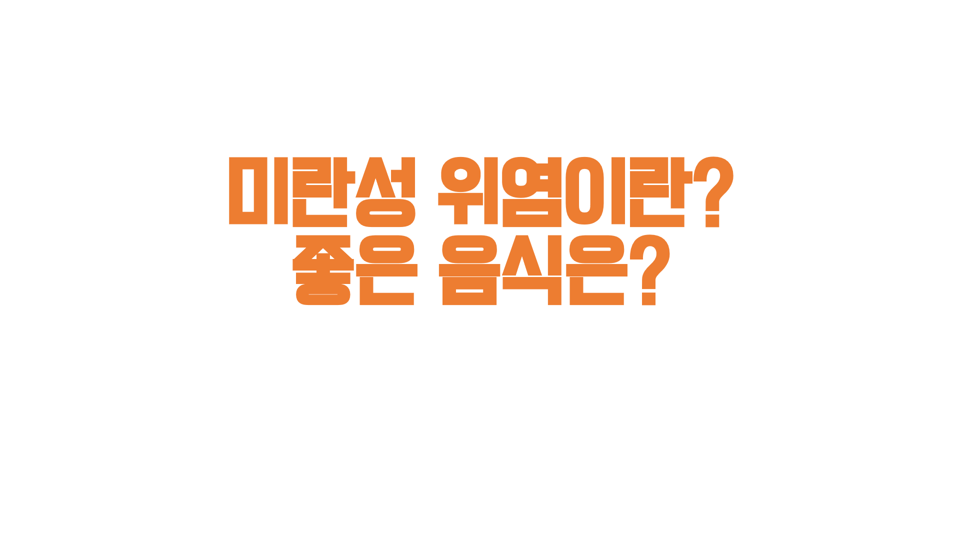  미란성 위염이란? 좋은 음식은?
