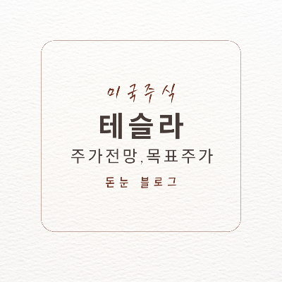 테슬라주가전망