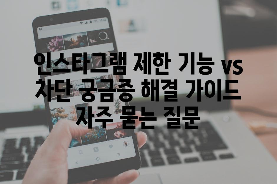 ['인스타그램 제한 기능 vs. 차단| 궁금증 해결 가이드']