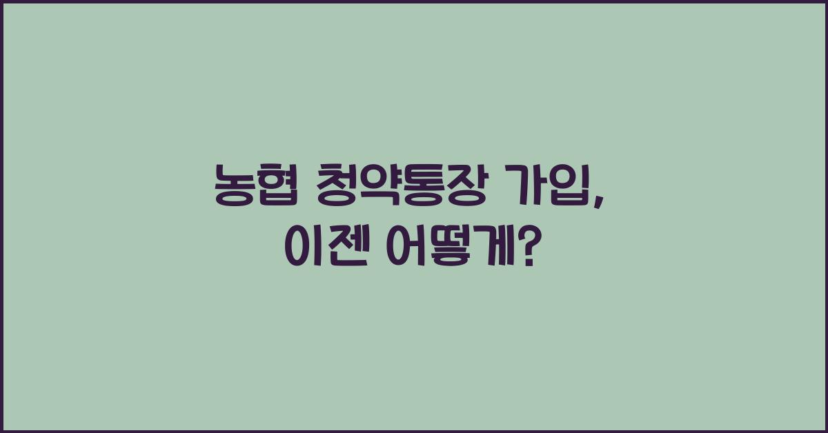 농협 청약통장 가입