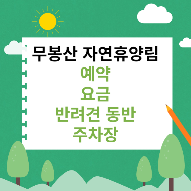 무봉산 자연휴양림 예약 요금 가격 주차장 반려견