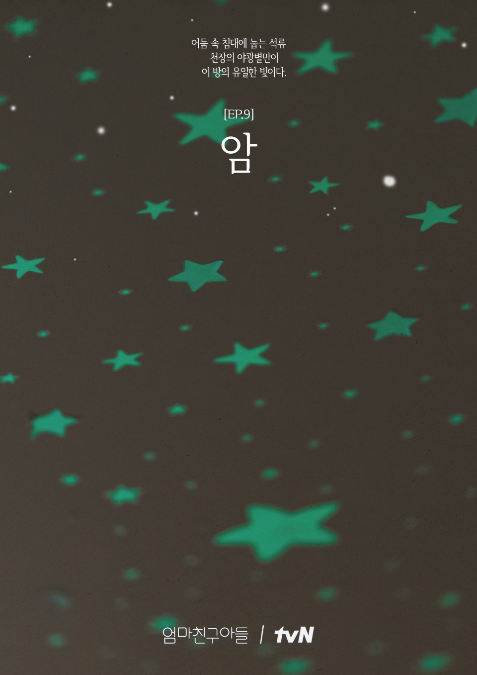 엄마친구아들 EP.9 암