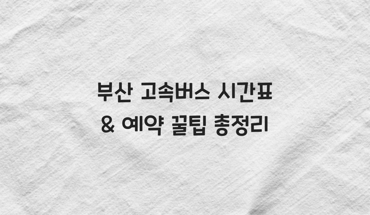 부산 고속버스 시간표
