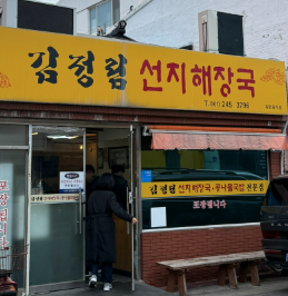김정림선지해장국 - 큐브형 선지의 깔끔한 해장국