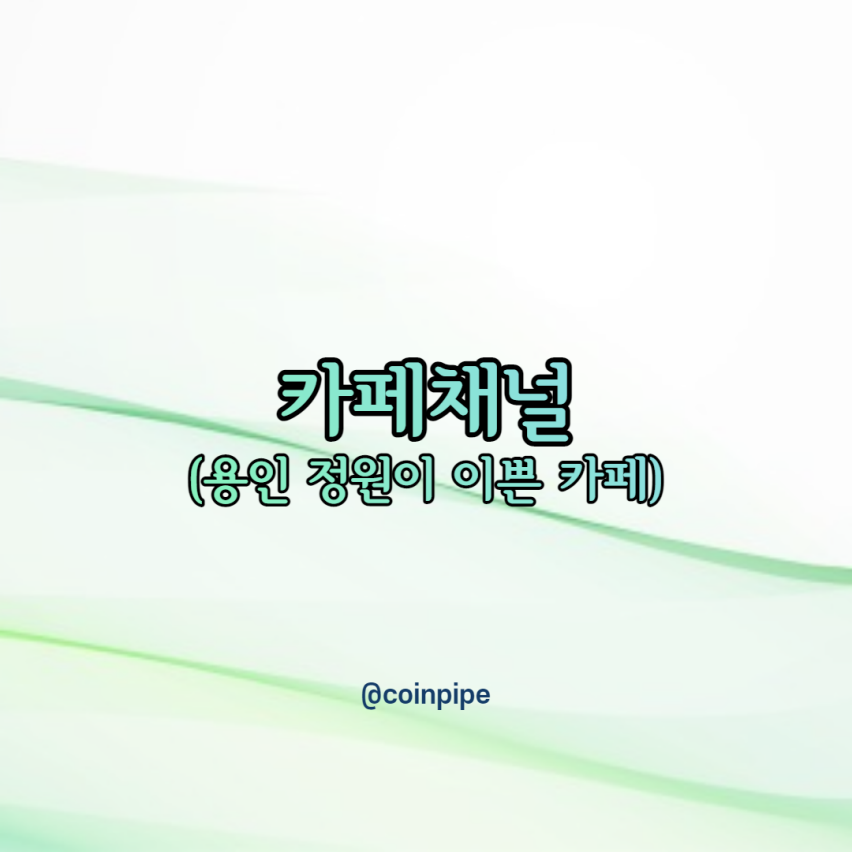  카페채널 (용인) - 정원이 이쁜 카페