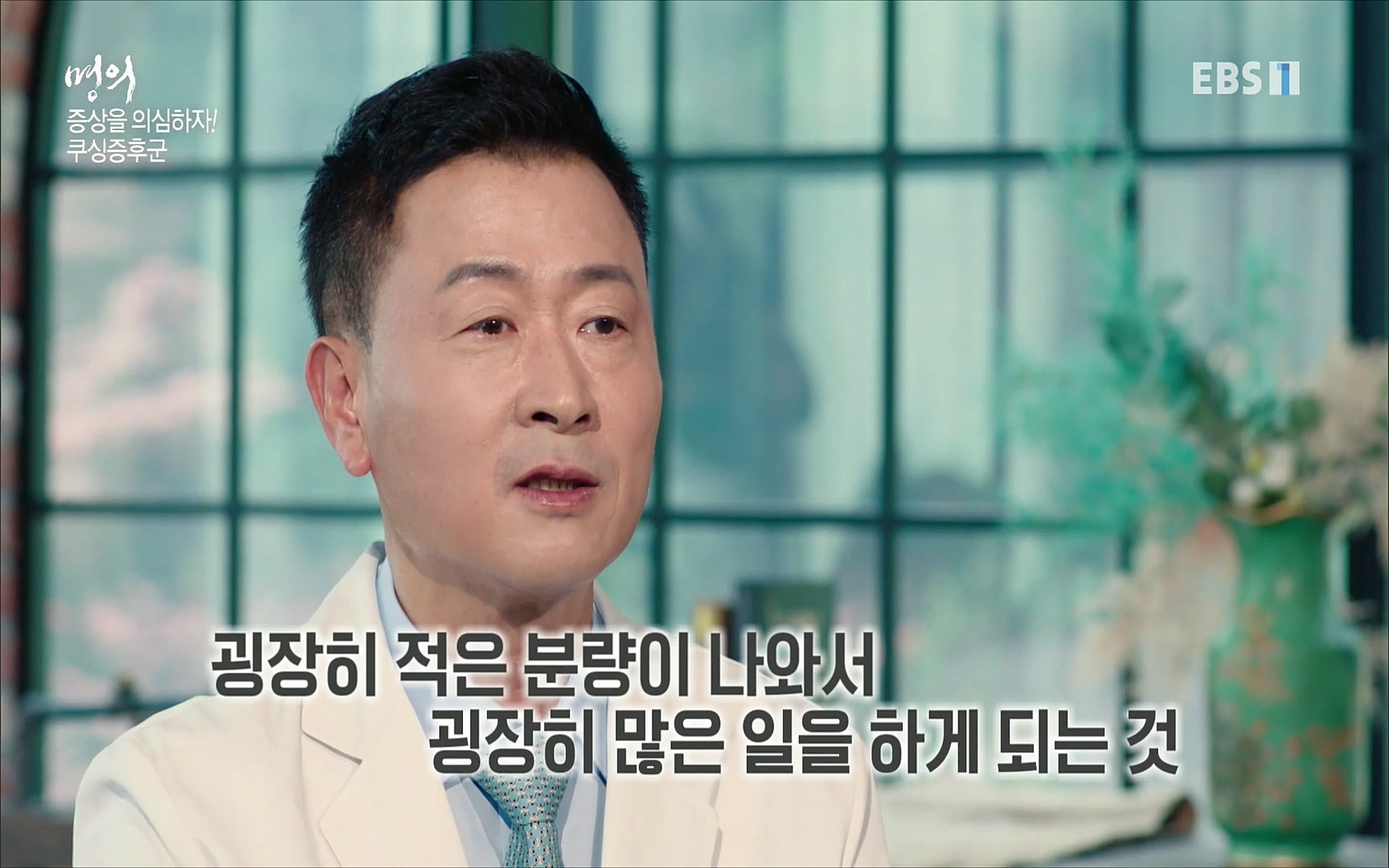 EBS 명의 헬스케어 - TV - 교육의 중심 EBS내 몸을 지배하는 7가지 호르몬 2부, 증상을 의심하자!.mp4_20220711_195850.168.jpg