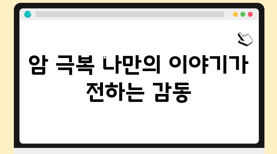 암 극복 나만의 이야기가 전하는 감동